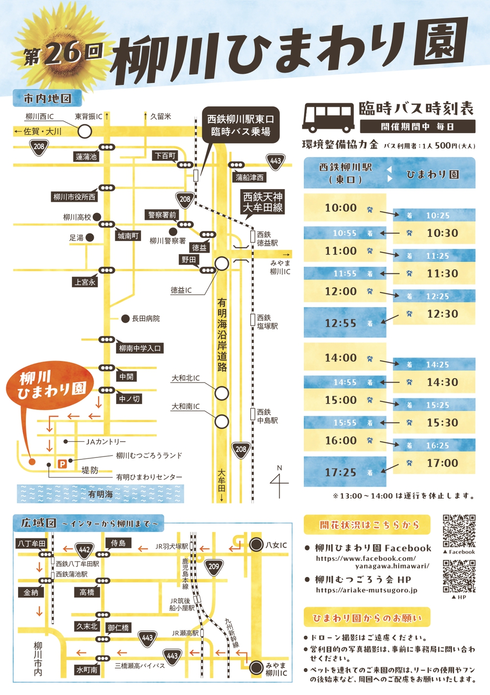 第26回 柳川ひまわり園（2024年）アクセス