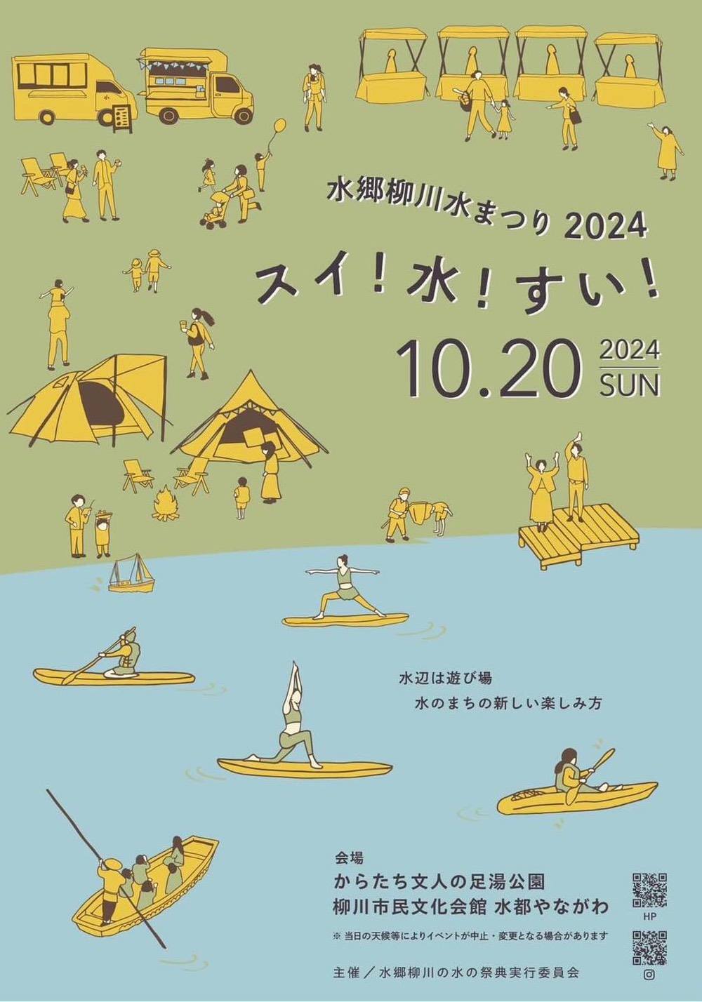 水郷柳川水まつり2024「スイ！水！すい！」水辺のマルシェ・キッチンカーなど開催！