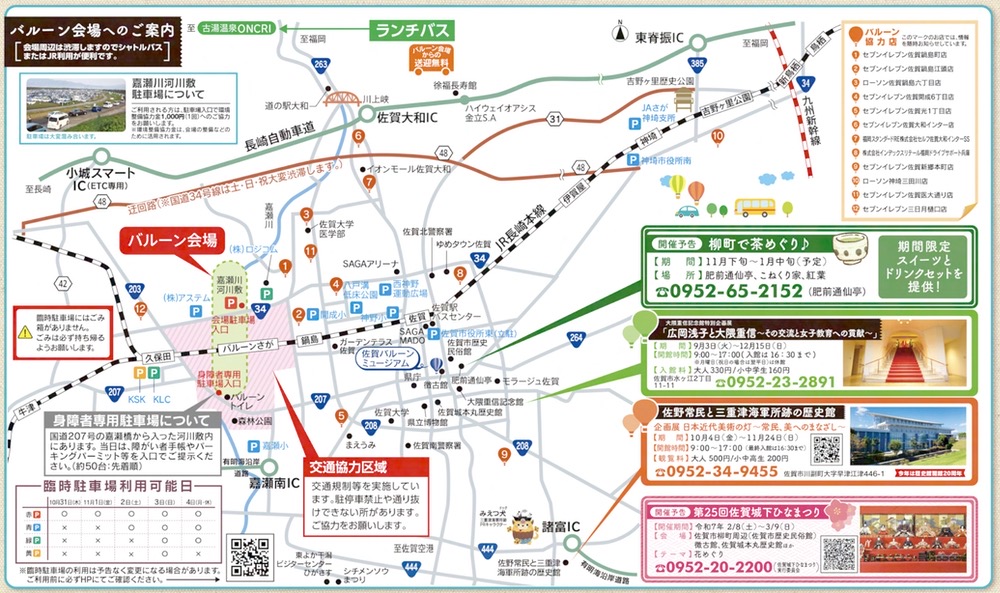 佐賀インターナショナルバルーンフェスタ 会場へのご案内