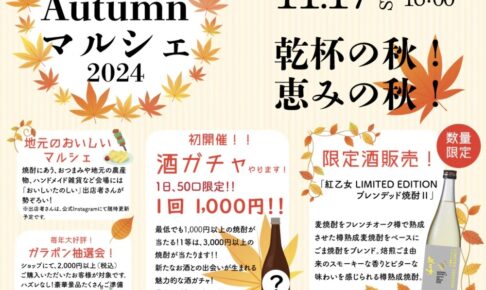 「紅乙女酒造Autumnマルシェ」限定酒の販売や酒ガチャ、地元の美味しいが集まる【久留米市】