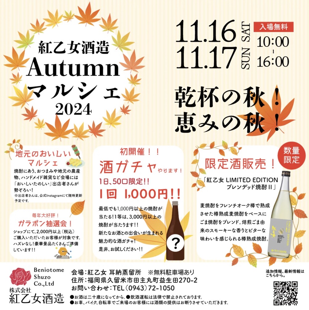 「紅乙女酒造Autumnマルシェ」限定酒の販売や酒ガチャ、地元の美味しいが集まる【久留米市】