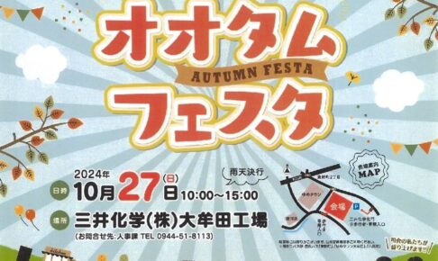 「オオタムフェスタ2024」炭鉱電車乗車体験や餅まき、キッチンカーグルメ大集合！