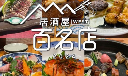 食べログ「居酒屋 百名店 2024」を発表！福岡県は26店が選ばれる 名店TOP100