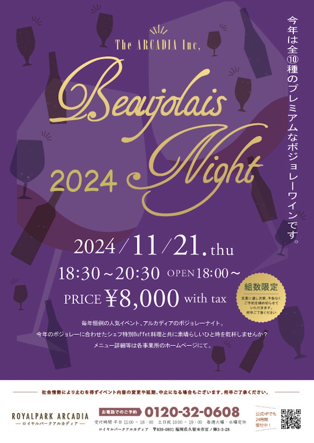 ロイヤルパークアルカディア久留米「BEAUJOLAIS NIGHT ボジョレーヌーボー解禁Party2024」