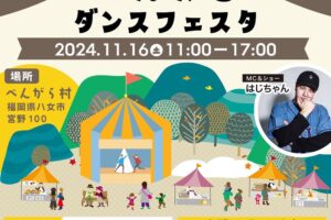 八女市「べんがらダンスフェスタ」飲食など21店が出店！ダンスチームによるステージ