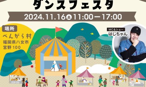 八女市「べんがらダンスフェスタ」飲食など21店が出店！ダンスチームによるステージ