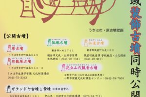 「筑後川流域装飾古墳同時公開2024」普段は見られない装飾古墳を1日限定で一斉公開