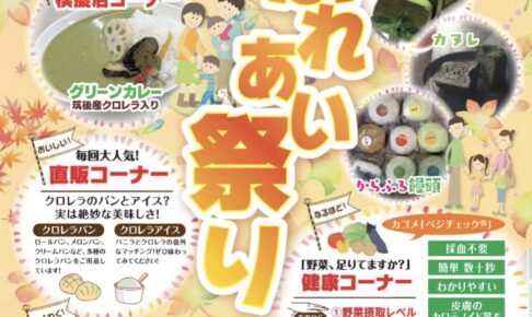 「クロレラふれあい祭り2024」直販コーナーや模擬店、工場見学など盛りだくさん！