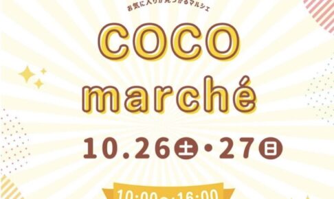 「COCO marche in 北野天満宮」たくさんのお店が出店【久留米市】