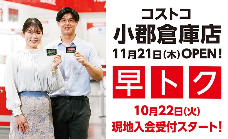 小郡倉庫店 10月22日より現地入会受付がスタート！