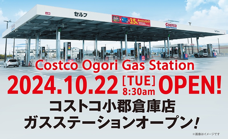 コストコ小郡倉庫店に併設するガスステーションが10月22日に先行オープン！