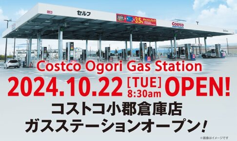 コストコ小郡倉庫店ガスステーション 10月22日に先行オープン【小郡市】