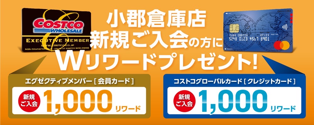 コストコ小郡倉庫店「新規入会特別W(ダブル)リワードキャンペーン」