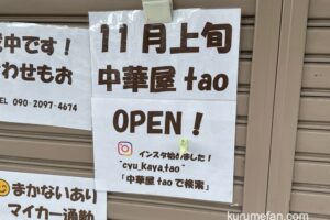 「中華屋tao」久留米市南1丁目に11月上旬オープン！中華料理店