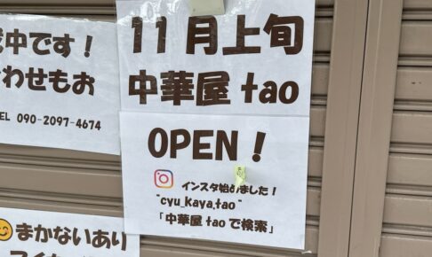 「中華屋tao」久留米市南1丁目に11月上旬オープン！中華料理店