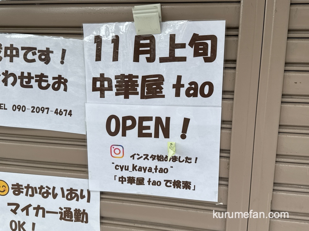 「中華屋tao」久留米市南1丁目に11月上旬オープン！中華料理店