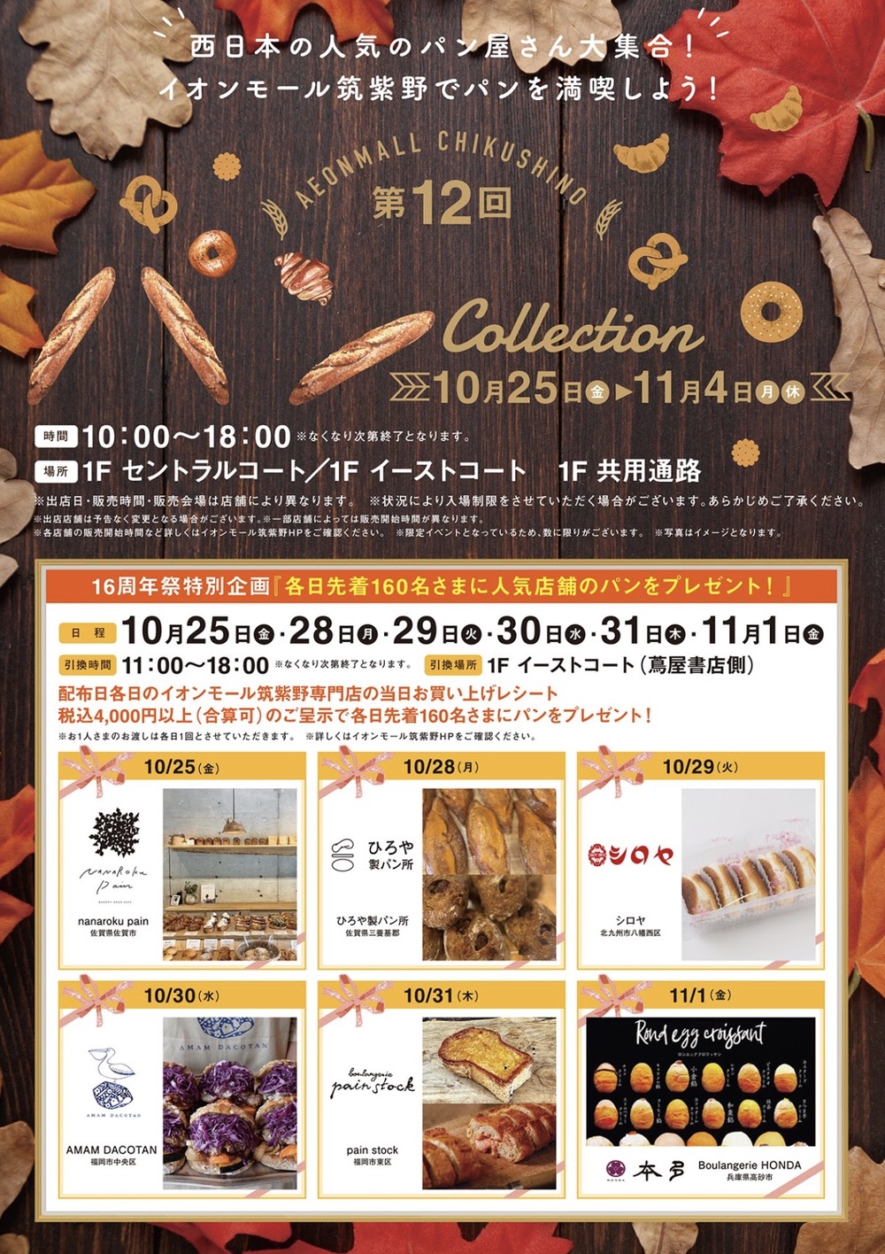 イオンモール筑紫野「第12回 パン Collection」