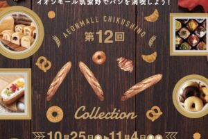 「第12回 パン Collection」西日本の人気のパン屋さん大集合！久留米市内のお店も