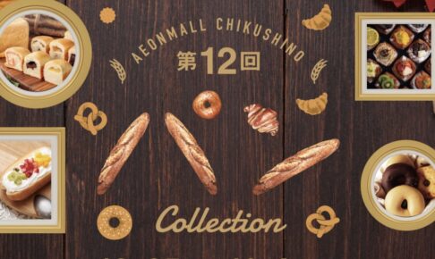 「第12回 パン Collection」西日本の人気のパン屋さん大集合！久留米市内のお店も