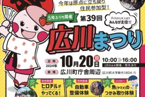 「第39回 広川まつり」5年ぶりの開催！ヤマメのつかみ取り体験や物産展など盛り沢山！