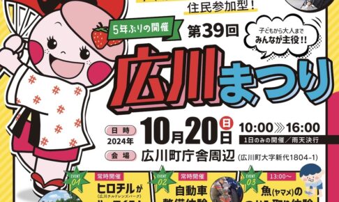 「第39回 広川まつり」5年ぶりの開催！ヤマメのつかみ取り体験や物産展など盛り沢山！