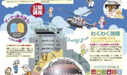 「第12回Dr.ブンブン」子どもたちのための体験・ まなび型イベント【久留米市】