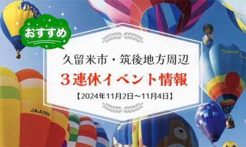 久留米市・筑後地方周辺で3連休イベント・お出かけ情報【11月2日〜4日】