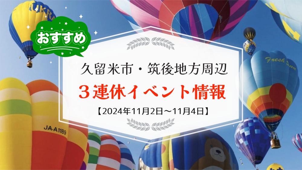 久留米市・筑後地方周辺で3連休イベント・お出かけ情報【11月2日〜4日】