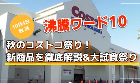 「沸騰ワード10」秋のコストコ祭り！新商品を徹底解説&大試食祭り【10/4放送】