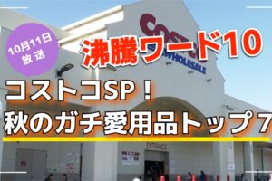 「沸騰ワード10」コストコSP！秋のガチ愛用品トップ７【10/11放送】