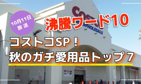 「沸騰ワード10」コストコSP！秋のガチ愛用品トップ７【10/11放送】