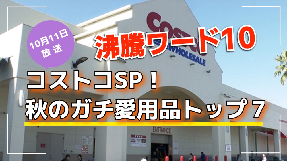 「沸騰ワード10」コストコSP！秋のガチ愛用品トップ７【10/11放送】