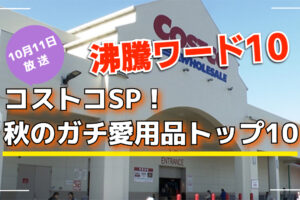 「沸騰ワード10」コストコSP！秋のガチ愛用品トップ10【10/11放送】