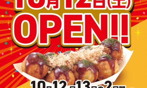 「築地銀だこ 西鉄久留米店」久留米市に10月12日オープン！オープニングキャンペーン