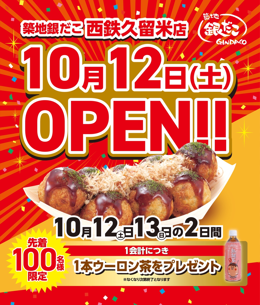 「築地銀だこ 西鉄久留米店」久留米市に10月12日オープン！オープニングキャンペーン