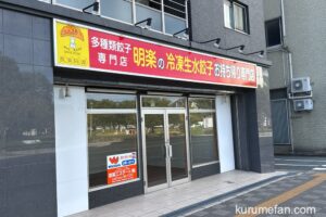 「餃子専門店 明楽 無人直売所 中央町店」が閉店していた【久留米市】