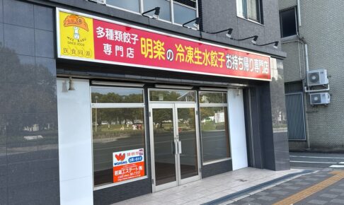 「餃子専門店 明楽 無人直売所 中央町店」が閉店していた【久留米市】