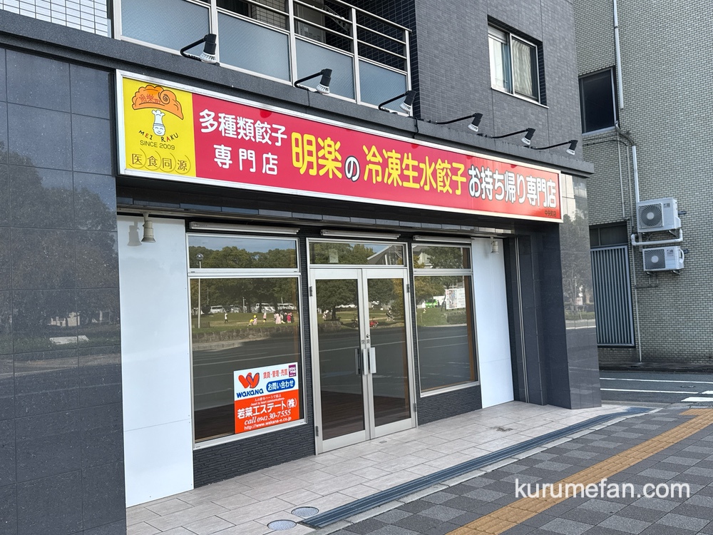 「餃子専門店 明楽 無人直売所 中央町店」が閉店していた【久留米市】