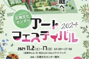 石橋文化センター「アートフェスティバル2024」芸術作品を展示や園内ライトアップ