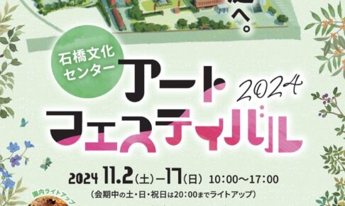 石橋文化センター「アートフェスティバル2024」芸術作品を展示や園内ライトアップ