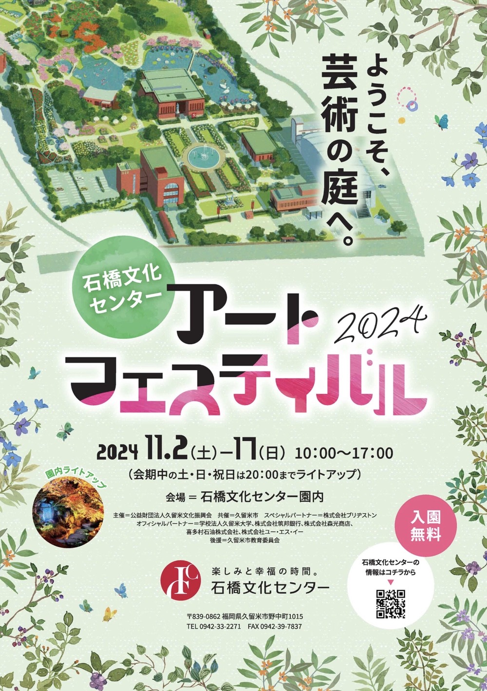 石橋文化センター「アートフェスティバル2024」芸術作品を展示や園内ライトアップ