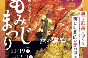 石橋文化センター「もみじまつり2024」園内を彩る紅葉と黄葉！日本庭園ライトアップ!!