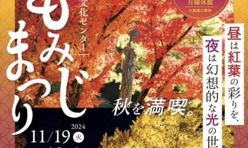 石橋文化センター「もみじまつり2024」園内を彩る紅葉と黄葉！日本庭園ライトアップ!!