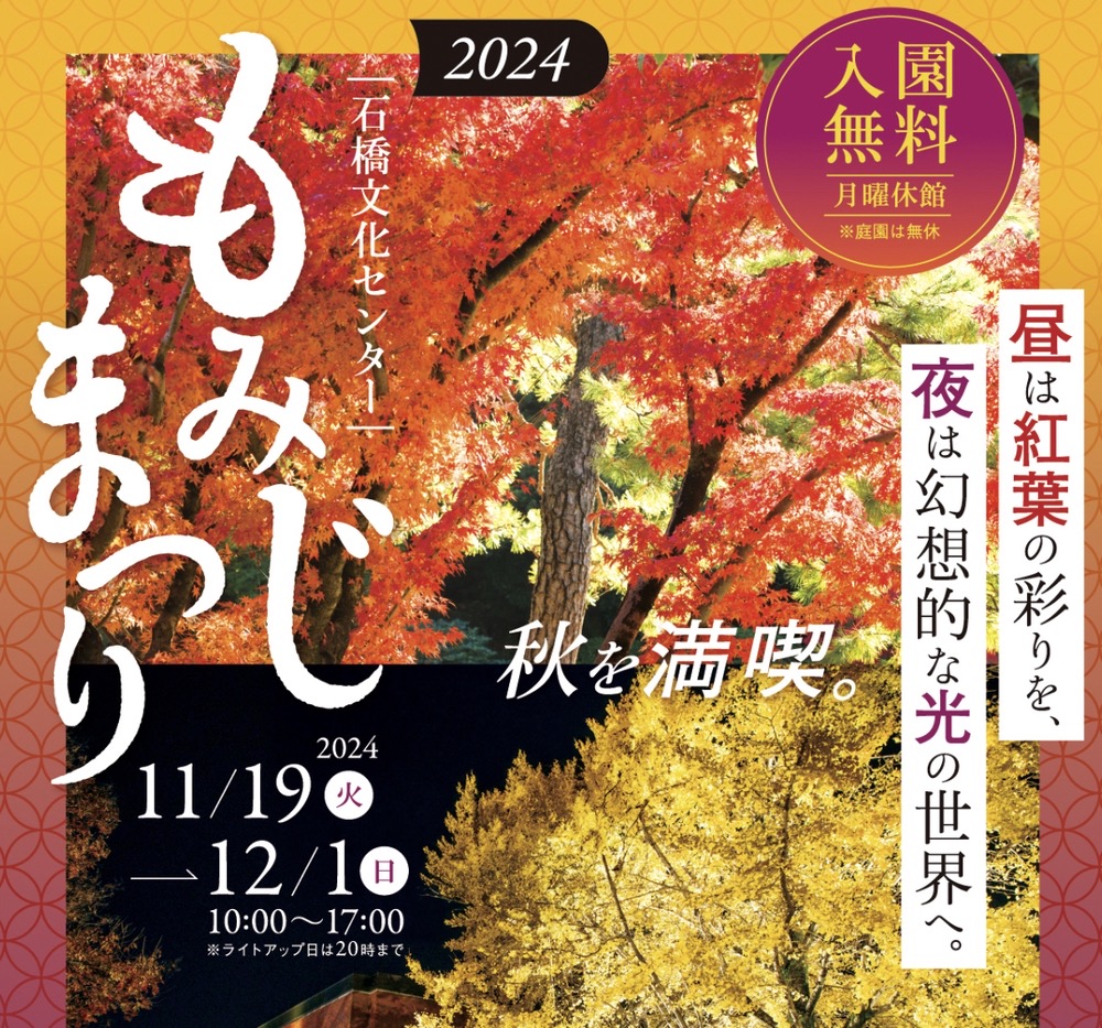 石橋文化センター「もみじまつり2024」園内を彩る紅葉と黄葉！日本庭園ライトアップ!!