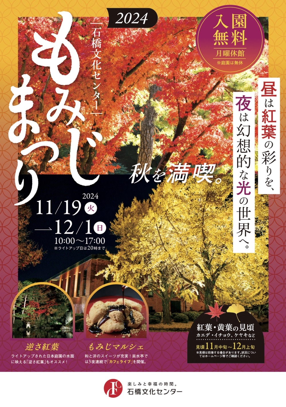 石橋文化センター もみじまつり 2024