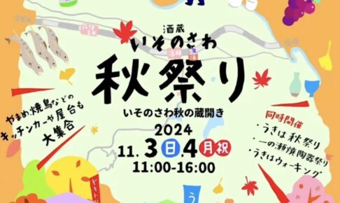 「いそのさわ秋祭り2024」生酒や屋台・キッチンカーなど美味しいものが大集合！