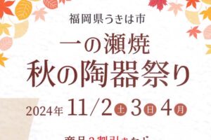 「一の瀬焼 秋の陶器祭り2024」2割引など特典やB級品販売【うきは市】