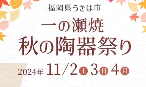 「一の瀬焼 秋の陶器祭り2024」2割引など特典やB級品販売【うきは市】