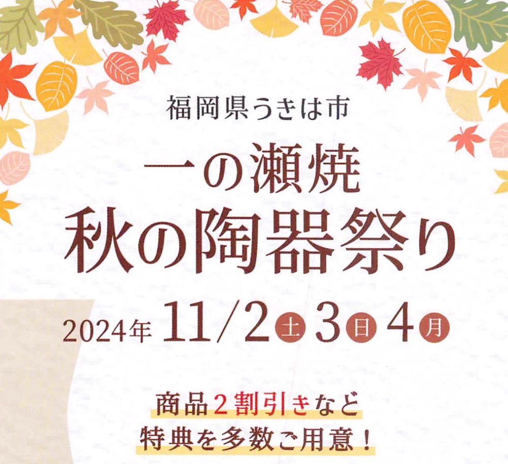 「一の瀬焼 秋の陶器祭り2024」2割引など特典やB級品販売【うきは市】