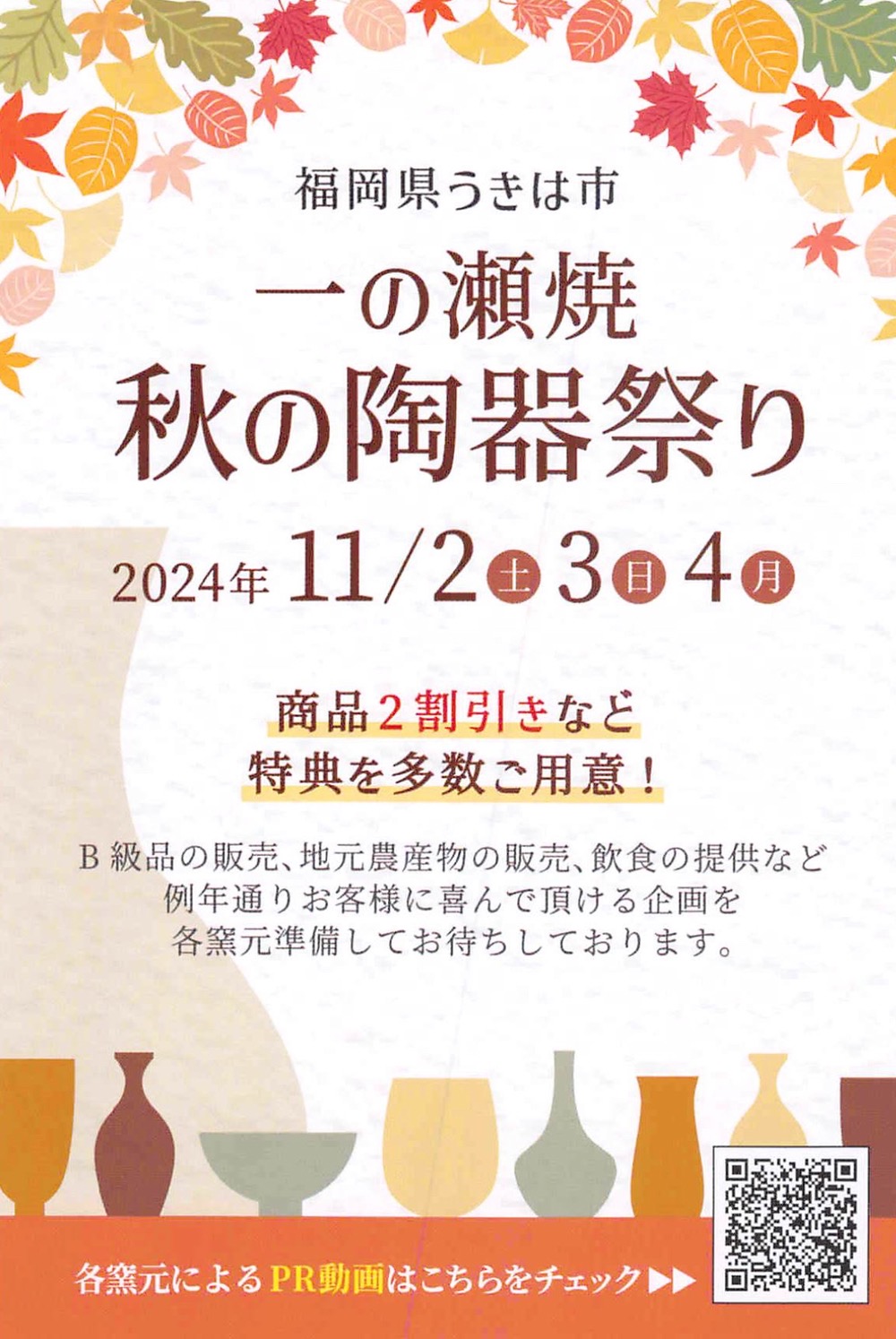 一の瀬焼 秋の陶器祭り2024【うきは市】